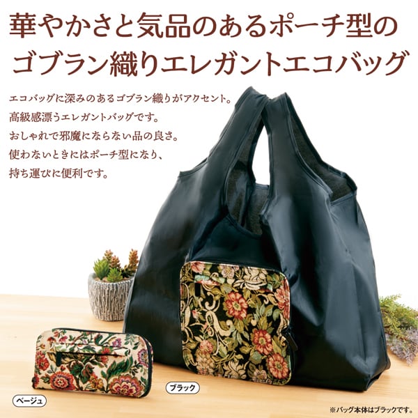 ゴブラン織りエコバッグ 【ゴブラン柄 花柄 ショッピングバッグ レジ袋 