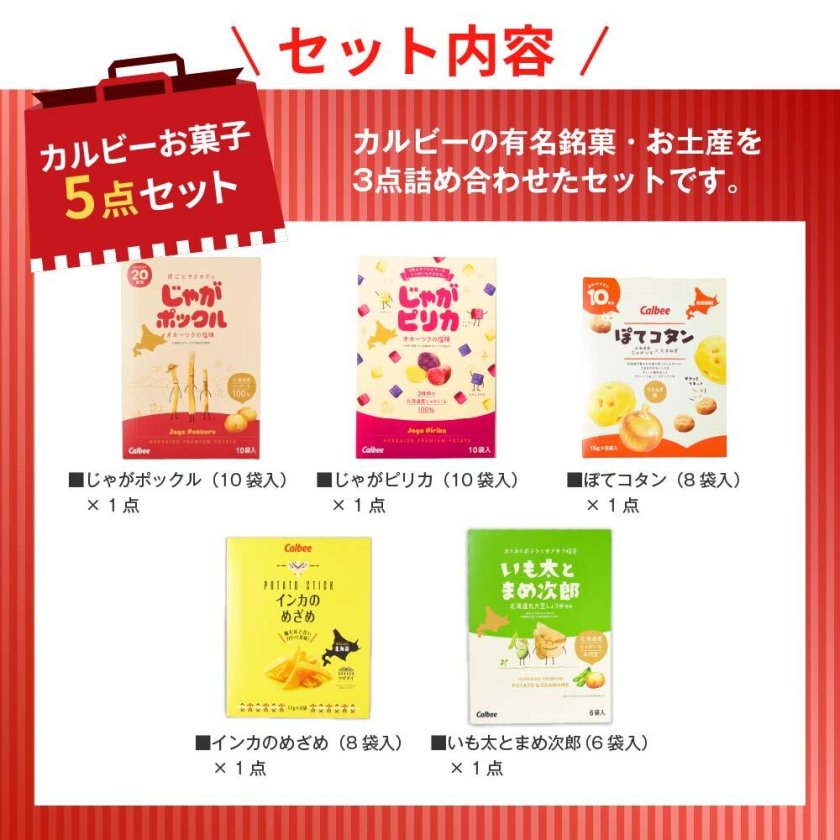 カルビー 5点セット（じゃがポックル10袋入・インカのめざめ8袋入