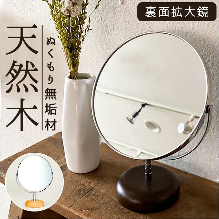 Acoustic アコウスティック スタンドミラー 卓上 通販 化粧鏡 卓上鏡