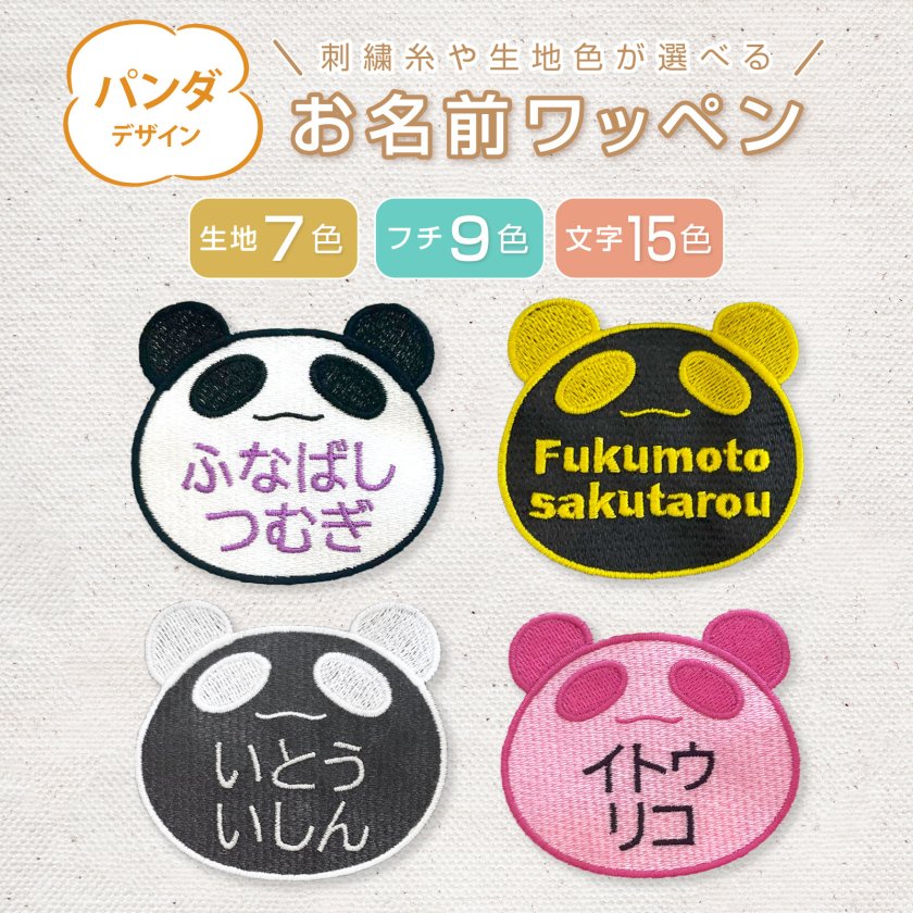 名前ワッペン　商品一覧 ワッペン お名前ワッペン 名前 刺繍 パンダ ワッペン ぱんだ 色選べる