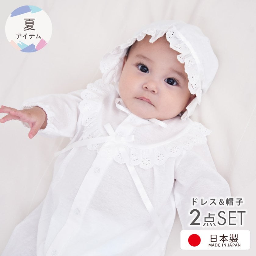 日本製】夏物素材 お宮参り シンプルデザイン ベビードレス 新生児
