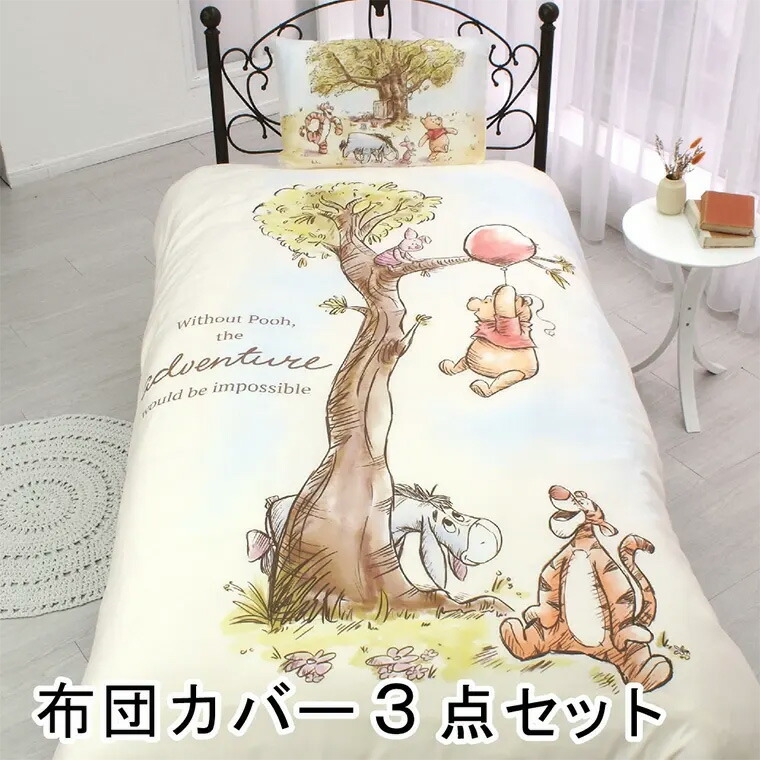 布団カバー 3点セット シングル プーさん Pooh 洗える 丸洗いOK