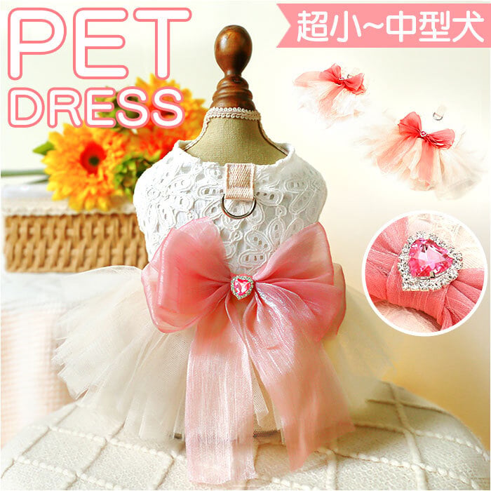 犬ドレス ペット服 犬服 犬の服 通販 ウェディングドレス ドレス 犬用