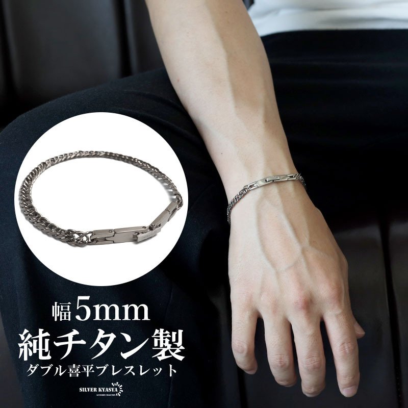 純チタン製 軽い ダブル喜平チェーンブレスレット 喜平ブレスレット