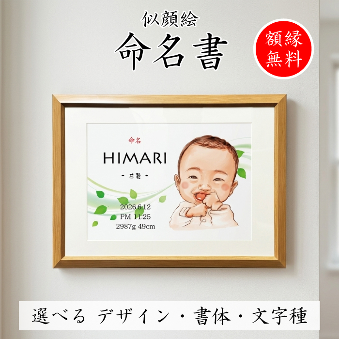 命名書 似顔絵 【額縁無料】出産祝い 命名紙 フレーム 赤ちゃん