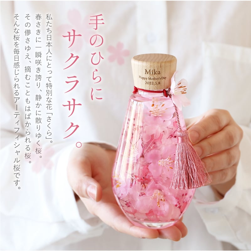 名入れ】 桜 ハーバリウム 名入れ プレゼント ギフト おしゃれ