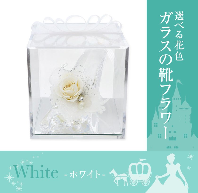 ガラスの靴 プリザーブドフラワー 花 【ホワイト】 天然石