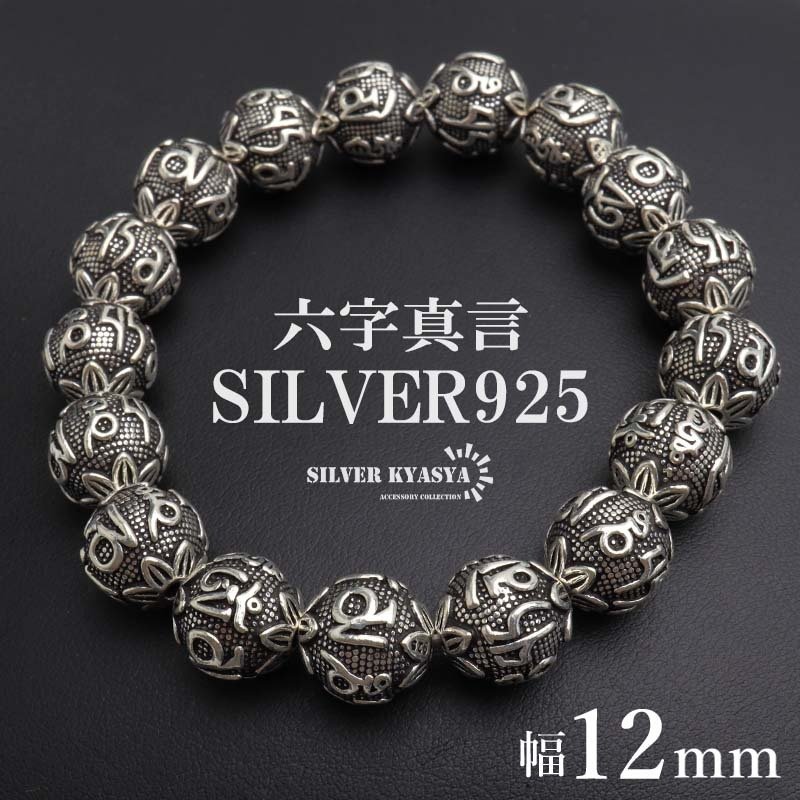 シルバー925 数珠ブレスレット 六字真言 シルバーブレスレット