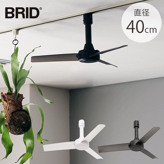 BRID ブリッド GENERAL ダクトレールファン DCモーター ベーシック