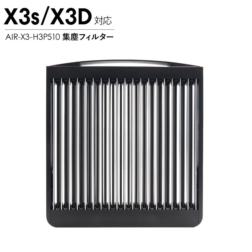 Airdog エアドッグ X3D X3s 集塵フィルター 純正 X3用 交換用