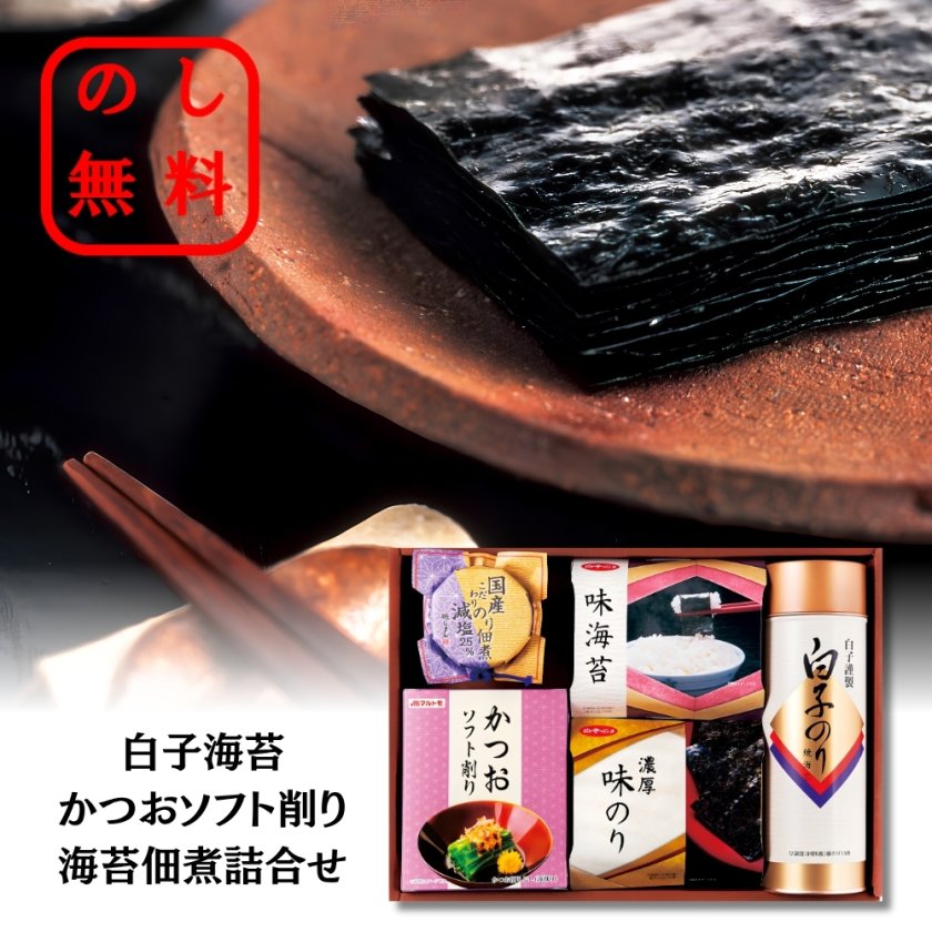 白子のり】三種の海苔と和の味覚詰合せギフト のし対応＆ラッピング