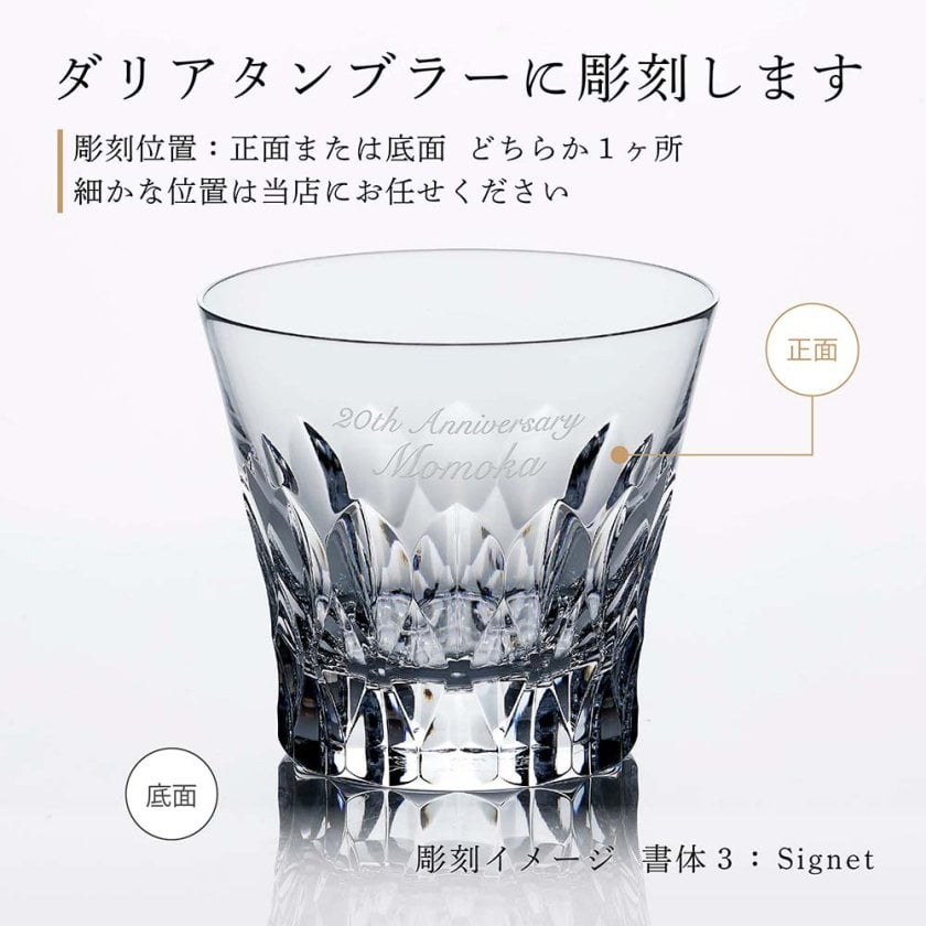 お急ぎ対応】2026年 新作 バカラ ダリア タンブラー 単品 名入れ彫刻代