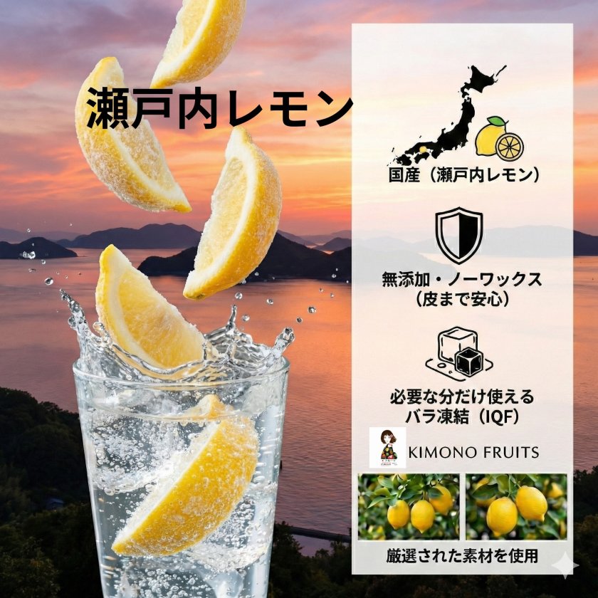 KIMONO FRUITS】冷凍レモン(瀬戸内レモン) 1000g 串切り - 【NORUCA