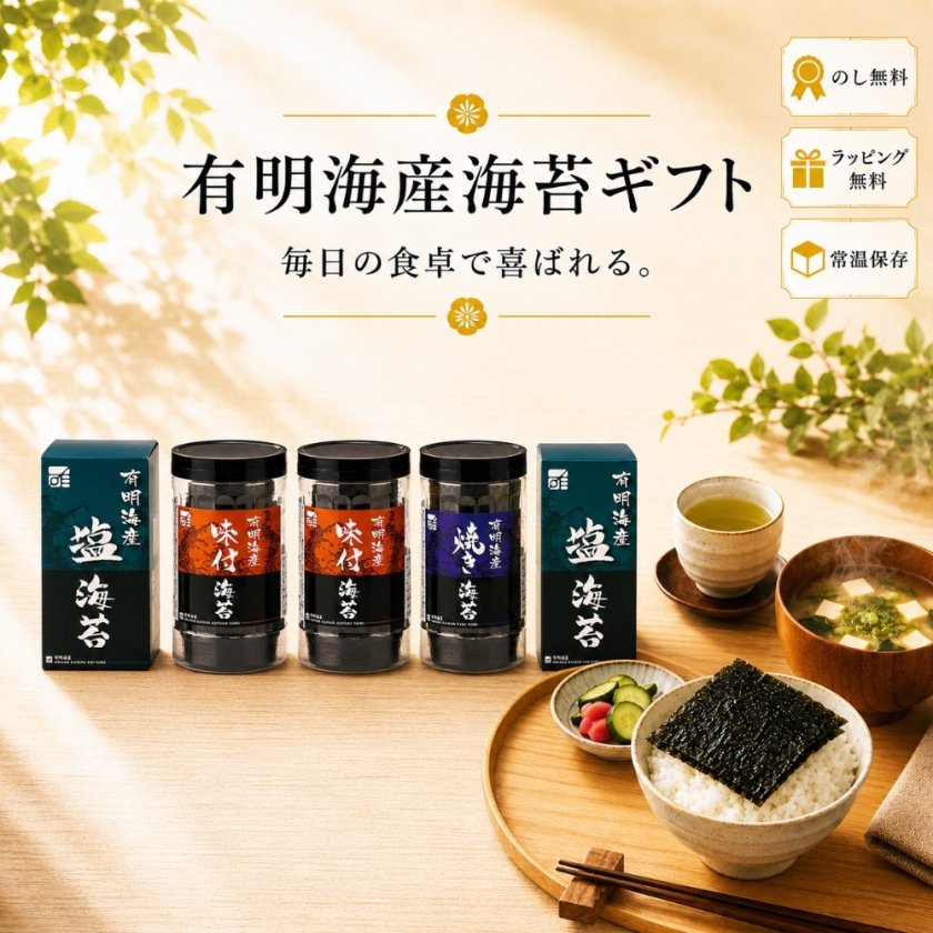 有明海産海苔ギフト】味付海苔＆塩海苔＆塩海苔ギフト ご飯のお供 海苔