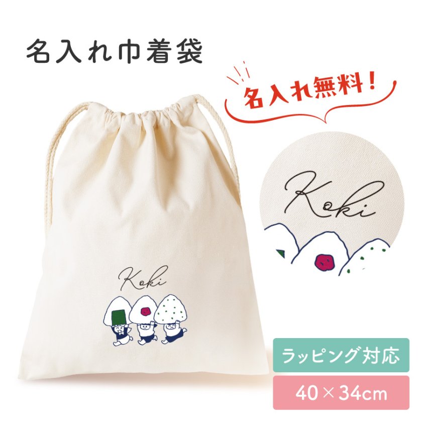 ギフトラッピング対応 おむすび三兄弟 お名前 名入れ プリント 巾着袋