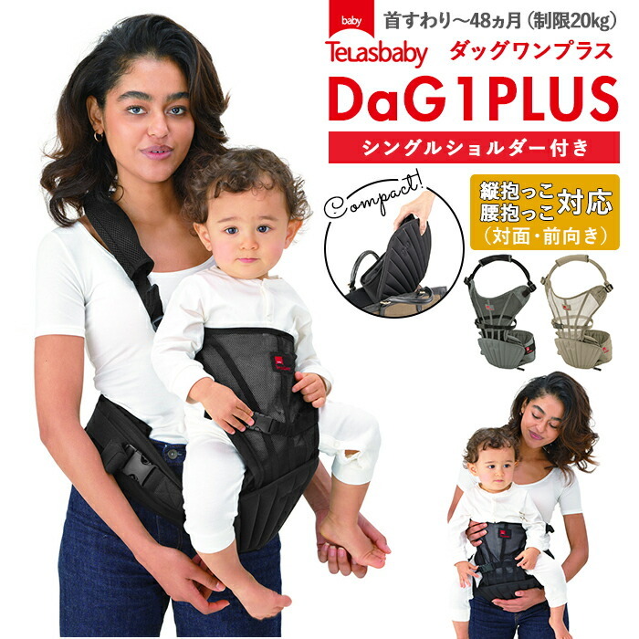 ヒップシート 抱っこ紐 通販 20kg コンパクト DaG1 抱っこひも ヒップ