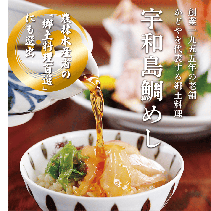 宇和島鯛めし5食セット 鯛 タイ 刺身 ごはん ギフト - 【鯛めしかどや