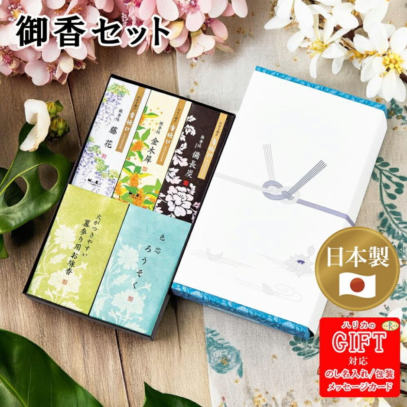 御香セット1500(包装品) SE6-229-5 ギフト 人気ランキング お悔み