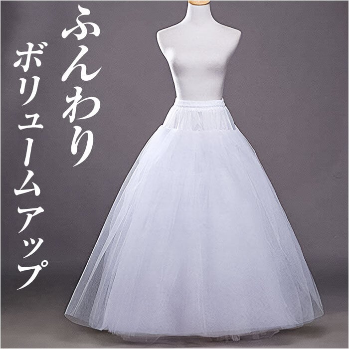 、 プリンセスドレス Mサイズ パニエ付き パニエ ロング 通販 ウェディング プリンセスライン ロングパニエ