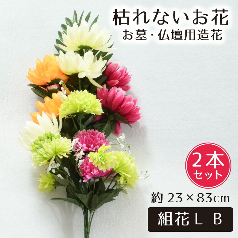 仏花 造花 2点セット 仏壇用 お墓用 お供え 枯れない花 花 花束 お 