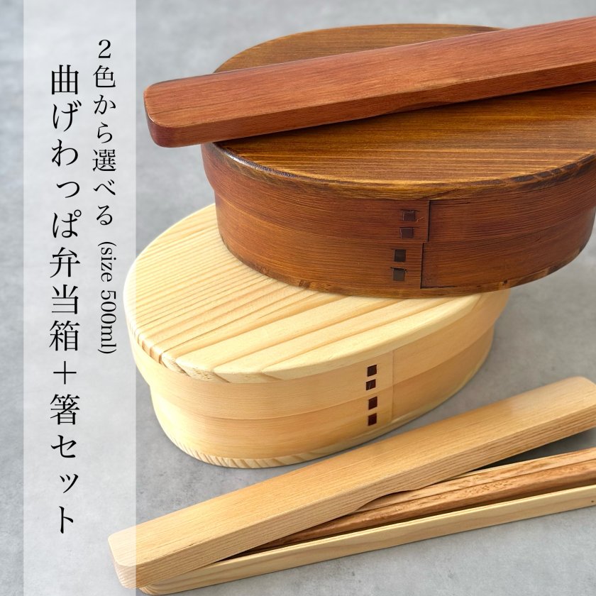 色とサイズで選べる】スターターセット！ 曲げわっぱ と 木製箸箱入り