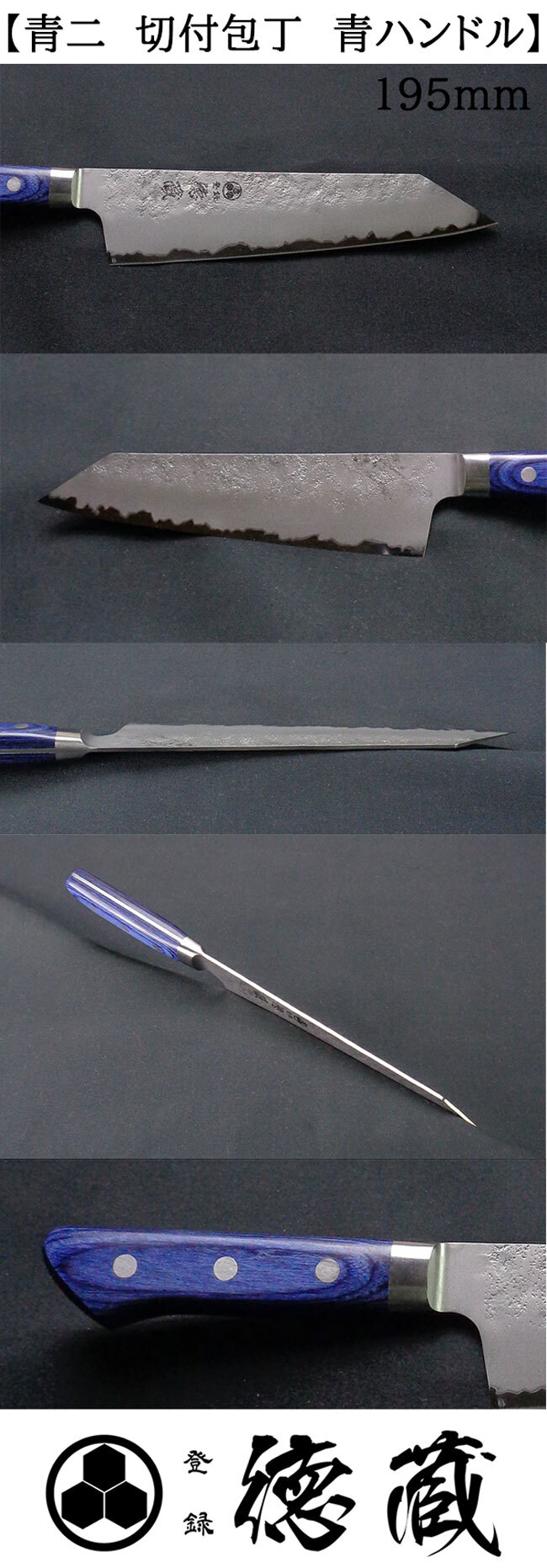 包丁 青二 切付包丁 青ハンドル 195mm 両刃 青紙2号 青ハンドル 日本製