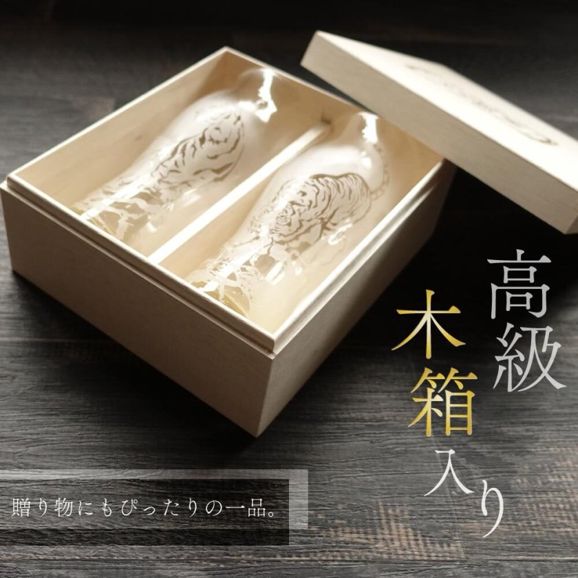 虎グラス ペアセット 木箱入り ペアグラス 砂彫り アート 日本製 