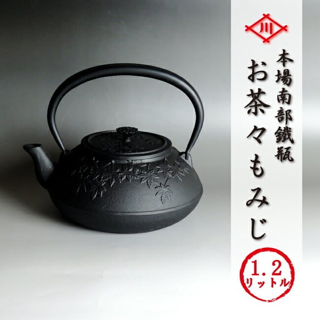 南部鉄器 南部鉄瓶 「お茶々もみじ」[再入荷] 本場岩手産 南部鉄瓶 
