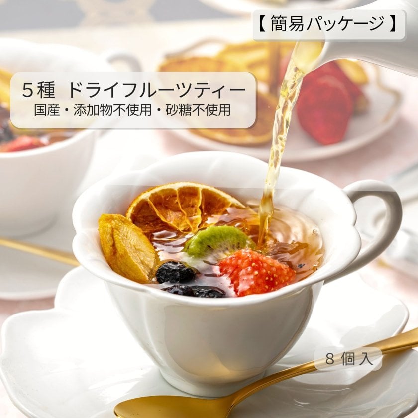 えいこく屋＆オモロス】5種 ドライフルーツティーセット 簡易