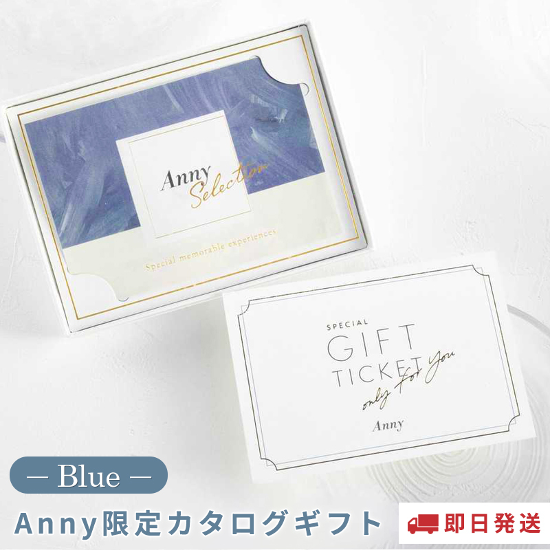 アニー ペア無料券2026年8月11日 Anny アニー【Anny限定】 カタログギフト-Blue- カタログギフト