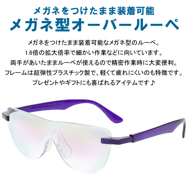 拡大鏡 ルーペ メガネ 眼鏡 老眼鏡 シニアグラス おしゃれ 1.6倍 精密