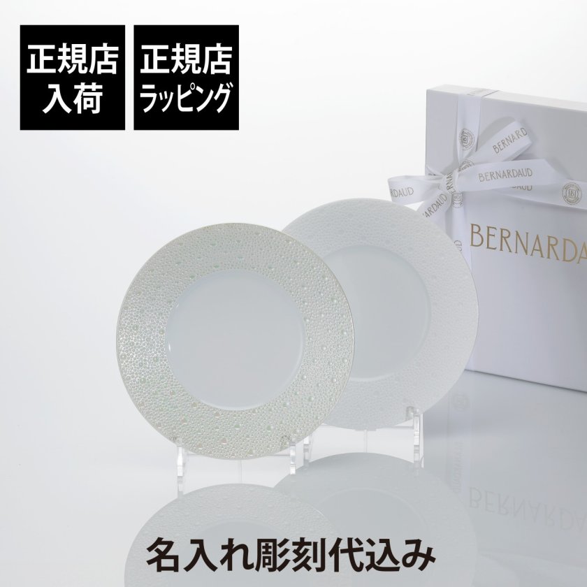 BERNARDAUD ベルナルド エキュム デザートプレート・エキュム パール