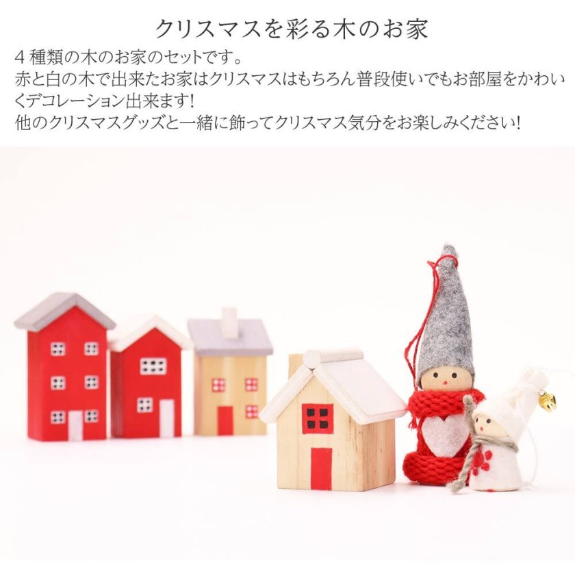 クリスマス オーナメント 4個セット ウッドハウススタンドセット 家 木