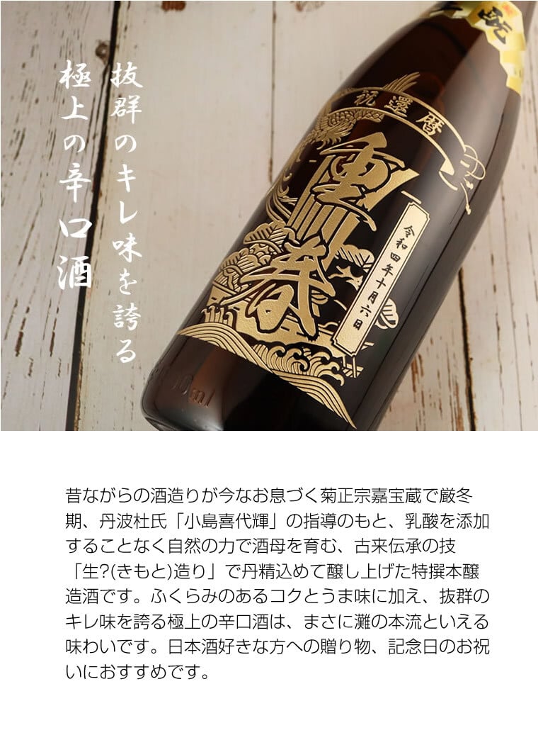 名入れ彫刻 菊正宗 特撰（一升瓶）1800ml - 【名入れ酒 ギフトモール店