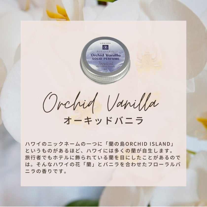 LANIKAI Bath and Body 】 伝統的なハワイの香り ラニカイ バス