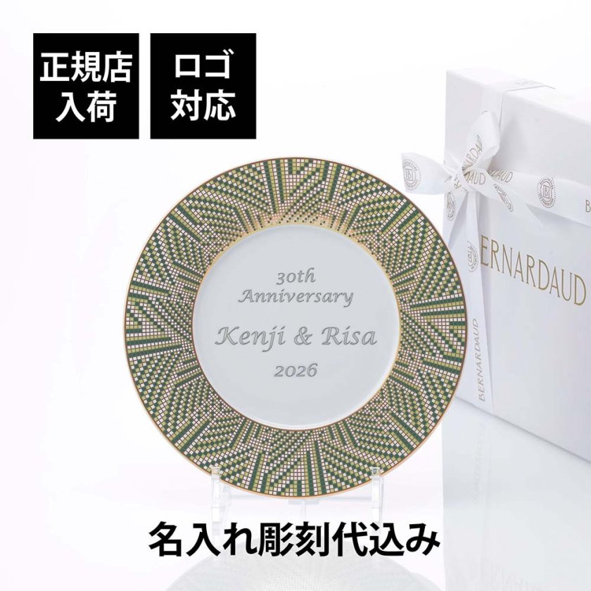 BERNARDAUD ベルナルド オーグスタ デザートプレート 21cm 単品 名入れ