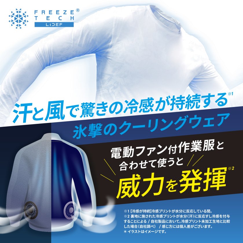 氷撃 フリーズテック 長袖 クルーネック 汗をかくたび涼しい シャツ 冷