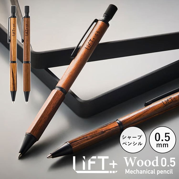 シャープペン LIFT+ WOOD 紀寺商事 キテラ KITERA 高級シャープペン