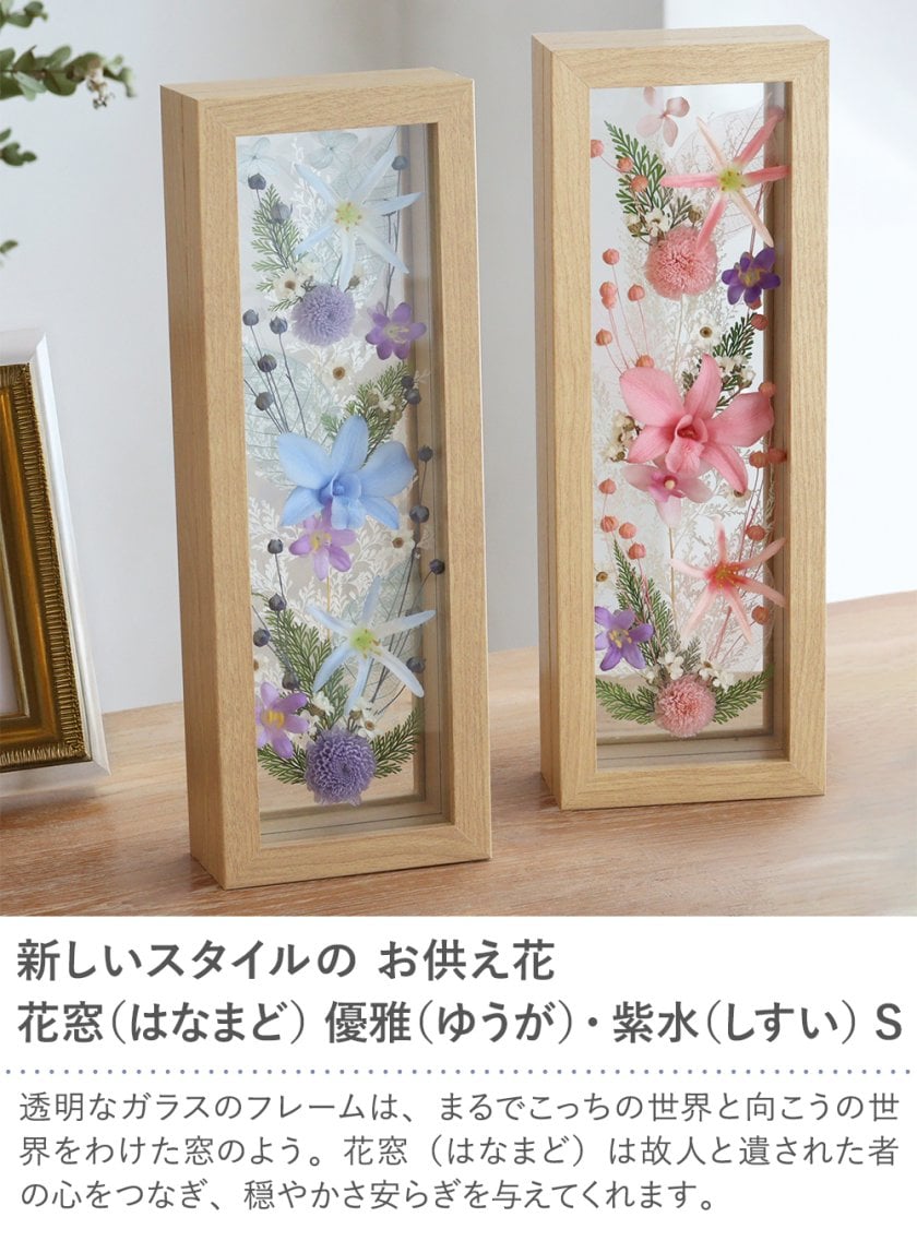 プリザーブドフラワー 仏花 花窓（優雅ゆうが・紫水しすい）S | お供え