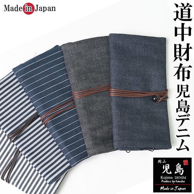 道中財布 岡山 児島デニム ジーンズ デニム 無地/ヒッコリー 日本製
