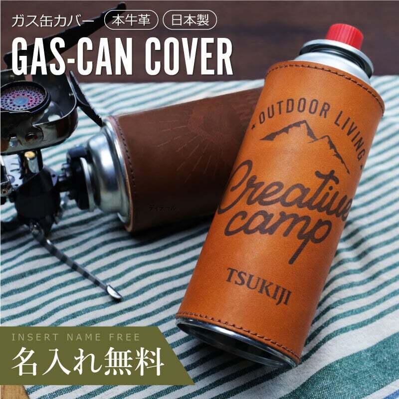アウトドア ガス缶 ガス管 カバー ケース 名入れ 本革 ギフト 誕生日