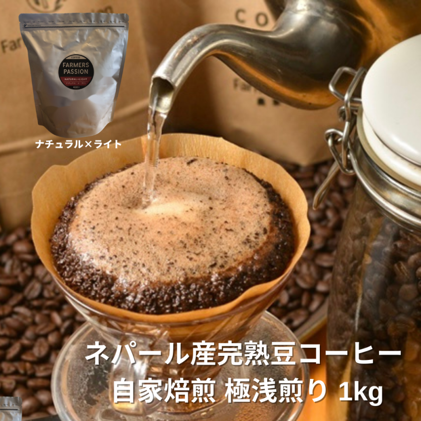 ★オーガニックコーヒー ライト フェアトレード 1kg 粉 コーヒー豆 ネパール オーガニック コーヒー フェアトレード ナチュラル × ライト 1kg
