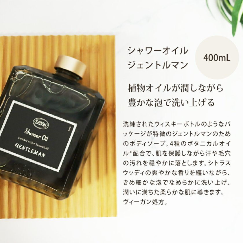 サボン SABON シャワーオイル ジェントルマン 400mL ボディソープ