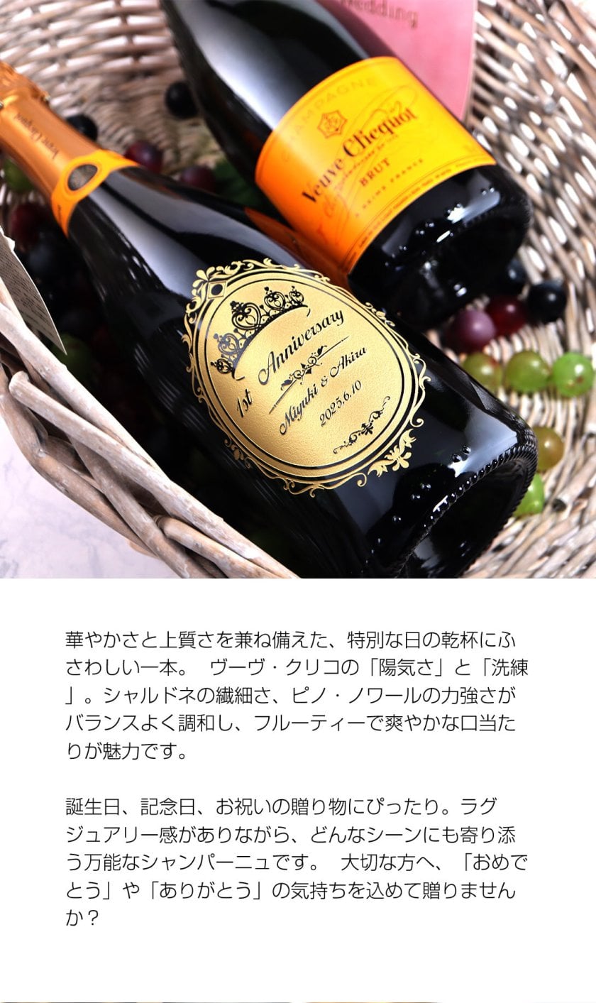名入れシャンパンのヴーヴ・クリコ 750ml - 【名入れ酒 ギフトモール店
