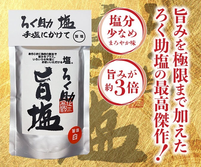 ★東洋食品　ろく助塩旨塩 7袋セット★ ろく助 塩 旨塩 130g 1袋 | ろく助の塩 東洋食品 白塩 顆粒 塩分控えめ