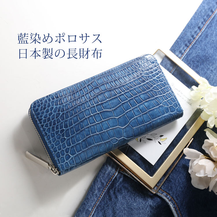 クロコダイル ポロサス 藍染 コンパクトウォレット L字ファスナー