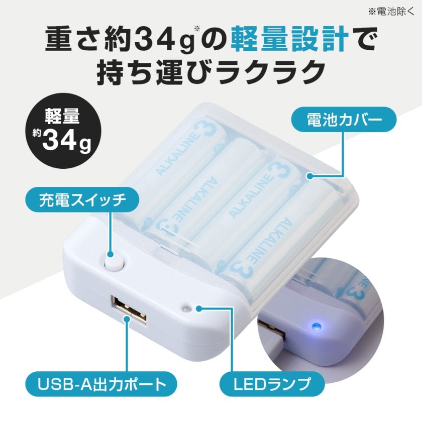 乾電池式 スマホチャージャー LEDランプ付き スマホ 充電器 モバイル