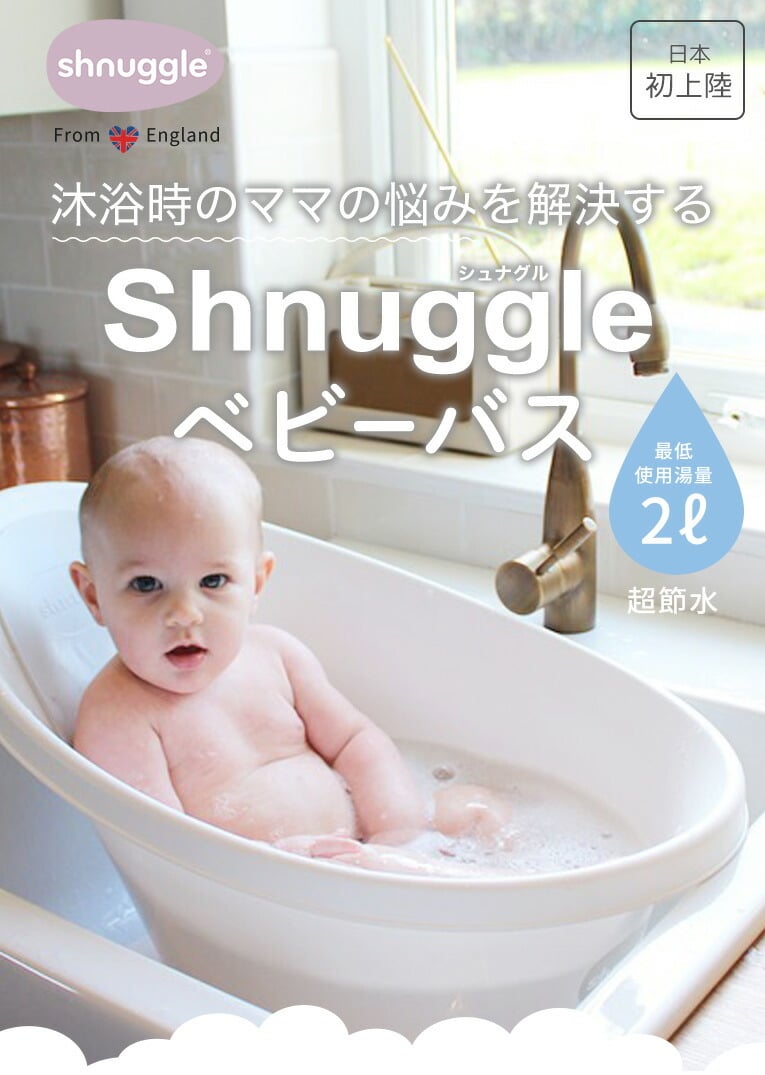 ベビーバス シンク Shnuggle シュナグル | 赤ちゃん 沐浴 洗面台 お 