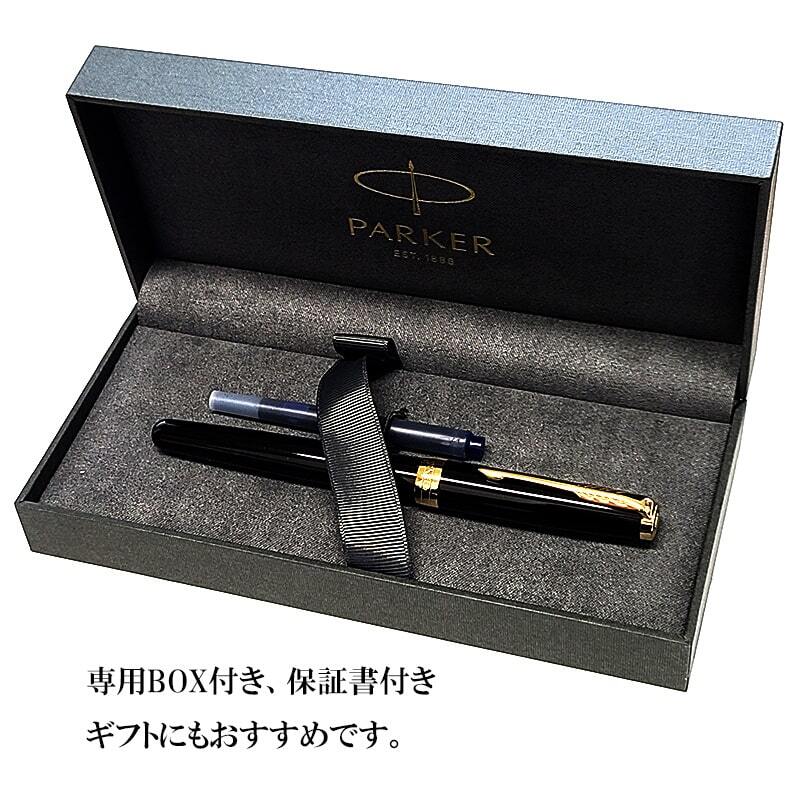 万年筆 パーカー ソネット ラックブラック ゴールド 美しい ブランド 