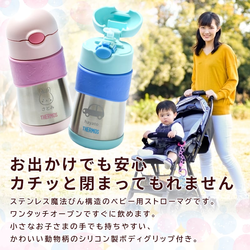 サーモス 水筒 名入れ 子供用 290ml 真空断熱 ベビーストロー サーモス 水筒 名入れ 名前入り 真空断熱 ベビーストローマグ